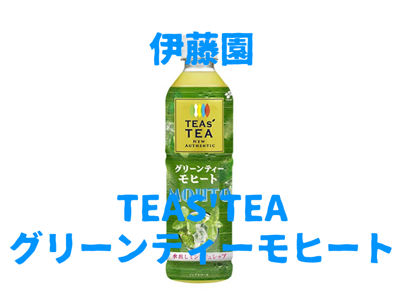 絶対にハズレ 伊藤園teas Teaグリーンティーモヒート 54本目 おのみものーと