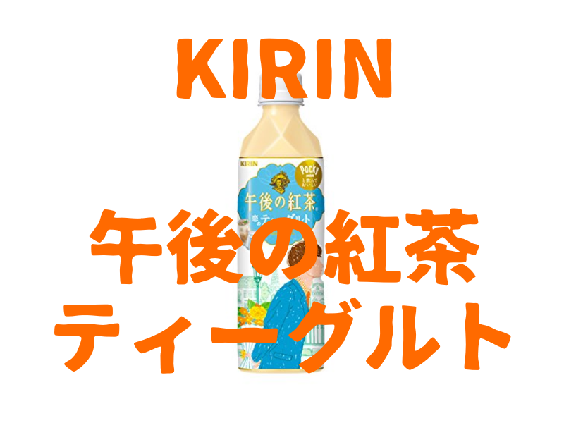 ドリンクレビュー キリン 午後の紅茶 恋のティーグルト 33本目 おのみものーと