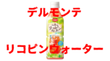 レビューまとめ 今まで飲んだクソ不味い飲み物 ジュースランキングワースト30 15年 19年3月 おのみものーと