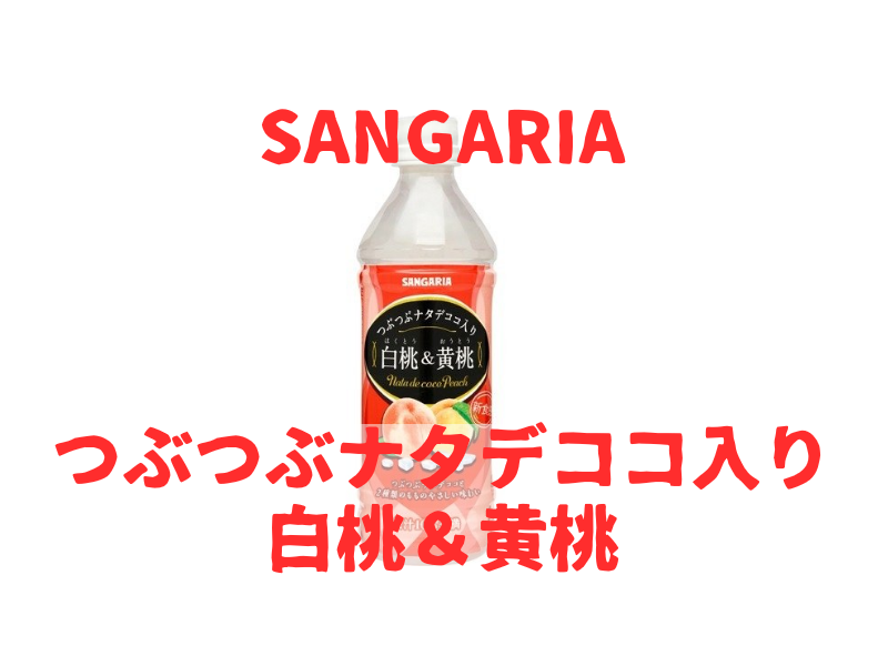 サンガリア つぶつぶナタデココ入り白桃 黄桃レビュー 味 評価 おのみものーと