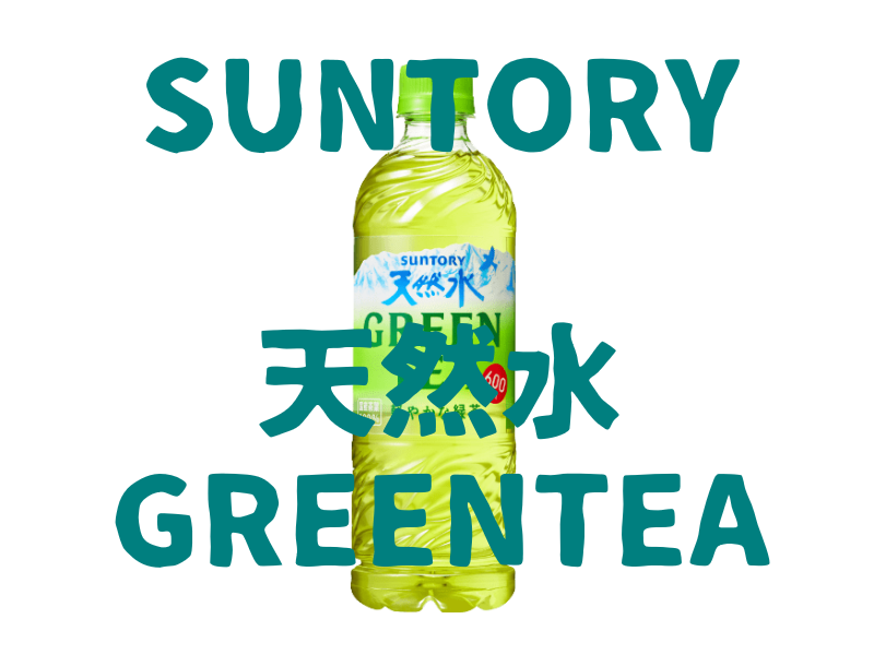 レビュー サントリー天然水green Tea 味 評価 おのみものーと